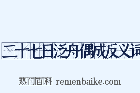 二十七日泛舟偶成反义词是什么意思的图片